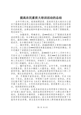 2024年提高农民素质大培训活动的总结