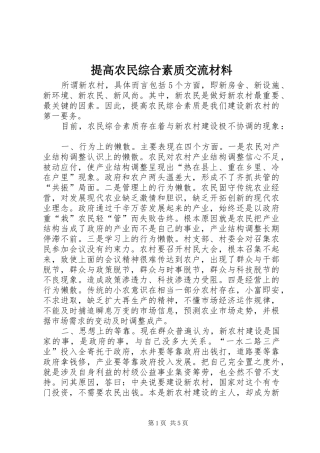 2024年提高农民综合素质交流材料