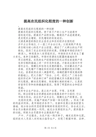 2024年提高农民组织化程度的一种创新