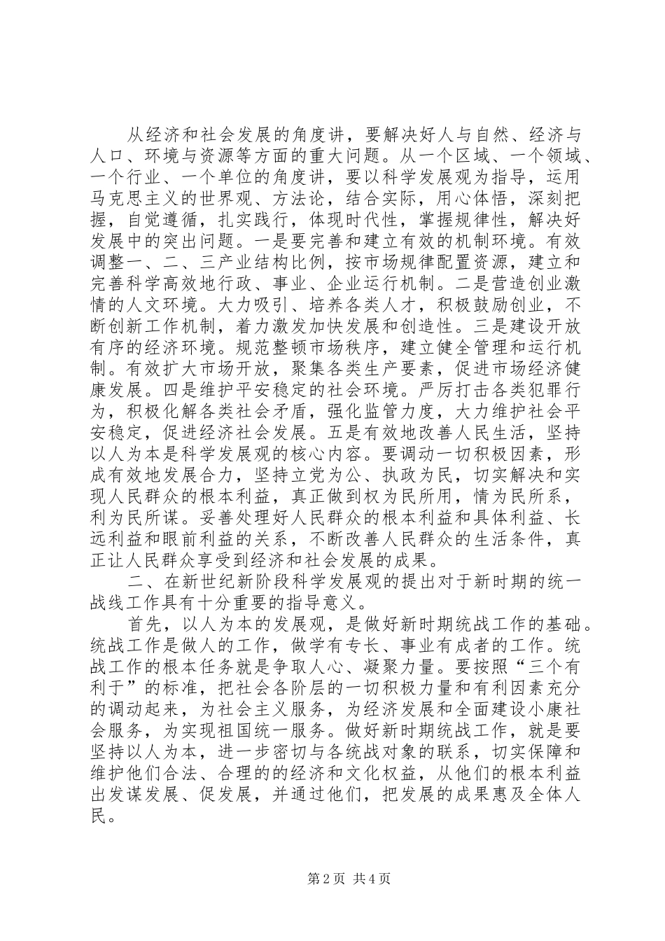 2024年学习科学发展观的个人体会_第2页