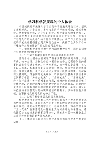 2024年学习科学发展观的个人体会