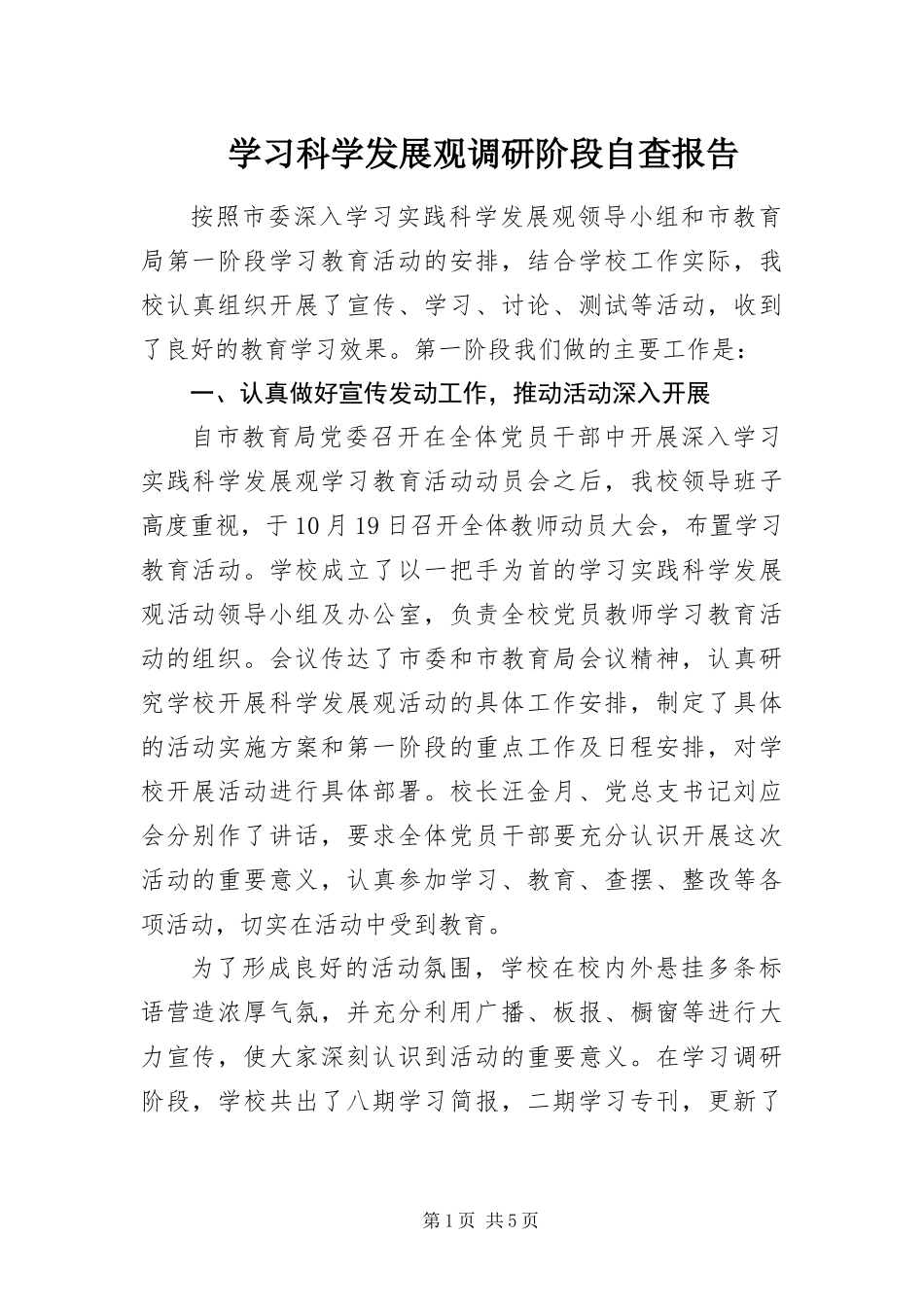 2024年学习科学发展观调研阶段自查报告_第1页