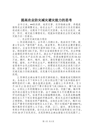 2024年提高农业防灾减灾避灾能力的思考