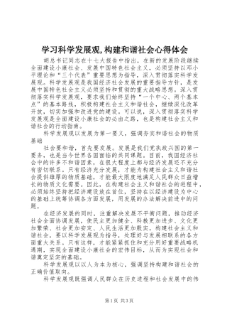 2024年学习科学发展观构建和谐社会心得体会