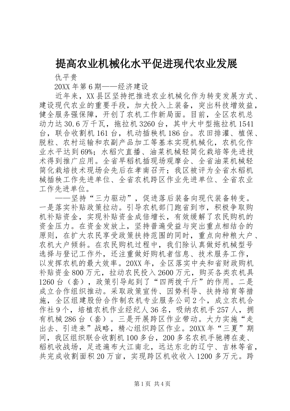2024年提高农业机械化水平促进现代农业发展_第1页