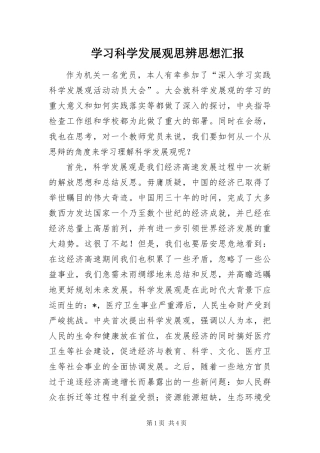2024年学习科学发展观思辨思想汇报
