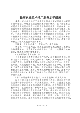 2024年提高农业技术推广服务水平措施
