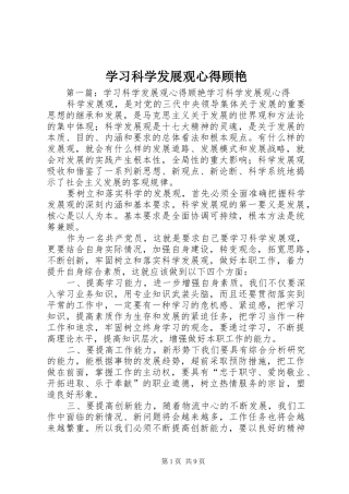 2024年学习科学发展观心得顾艳