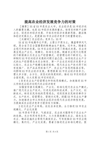 2024年提高农业经济发展竞争力的对策