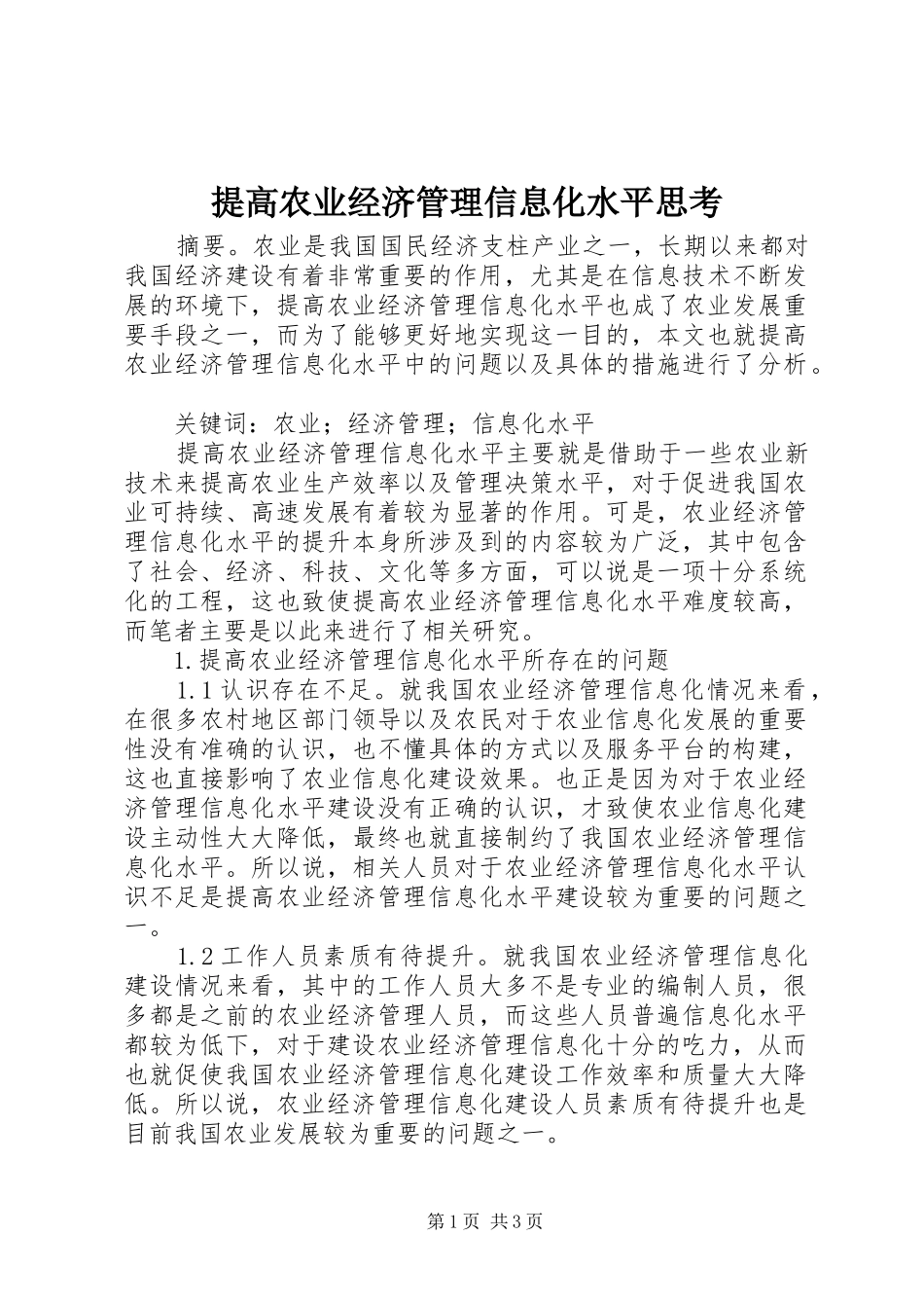 2024年提高农业经济管理信息化水平思考_第1页