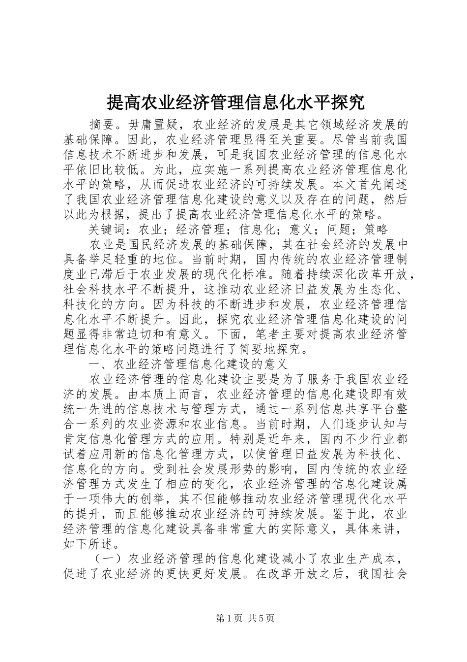 2024年提高农业经济管理信息化水平探究_第1页