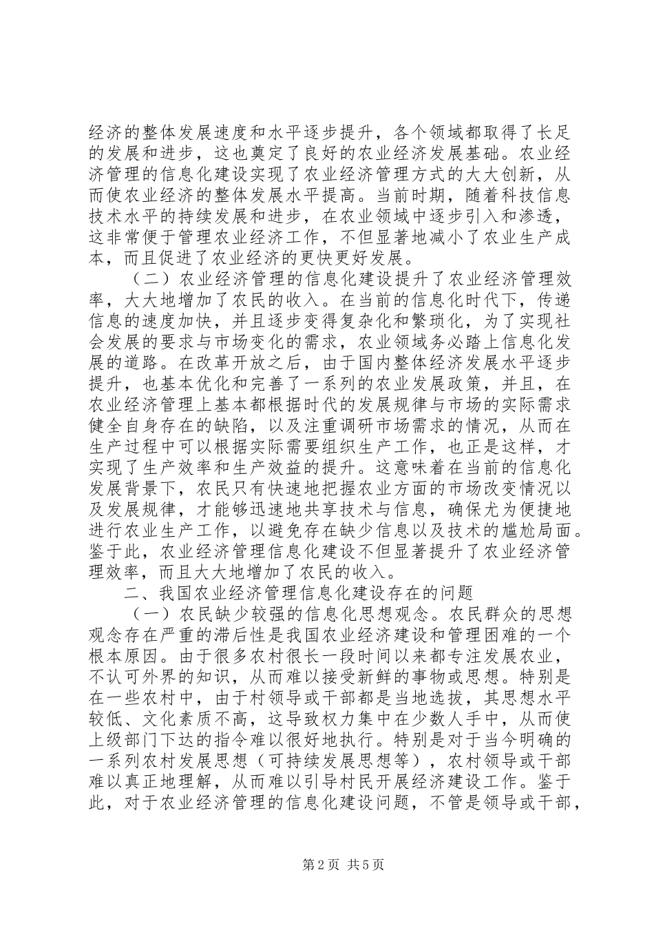 2024年提高农业经济管理信息化水平探究_第2页