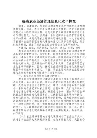 2024年提高农业经济管理信息化水平探究