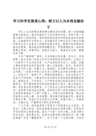 2024年学习科学发展观心得树立以人为本理念融洽干