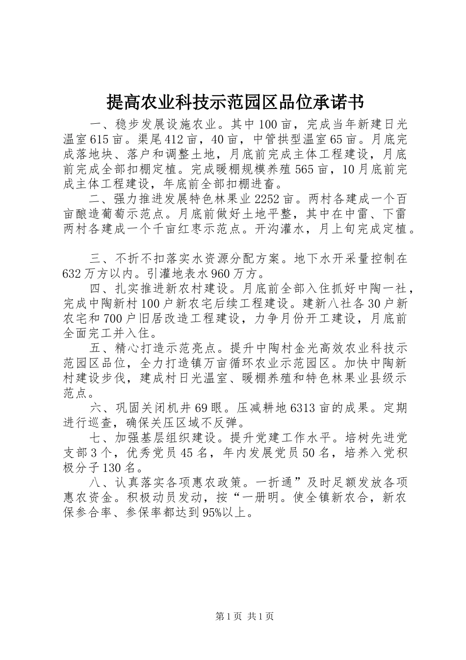 2024年提高农业科技示范园区品位承诺书_第1页