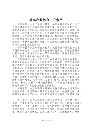 2024年提高农业综合生产水平