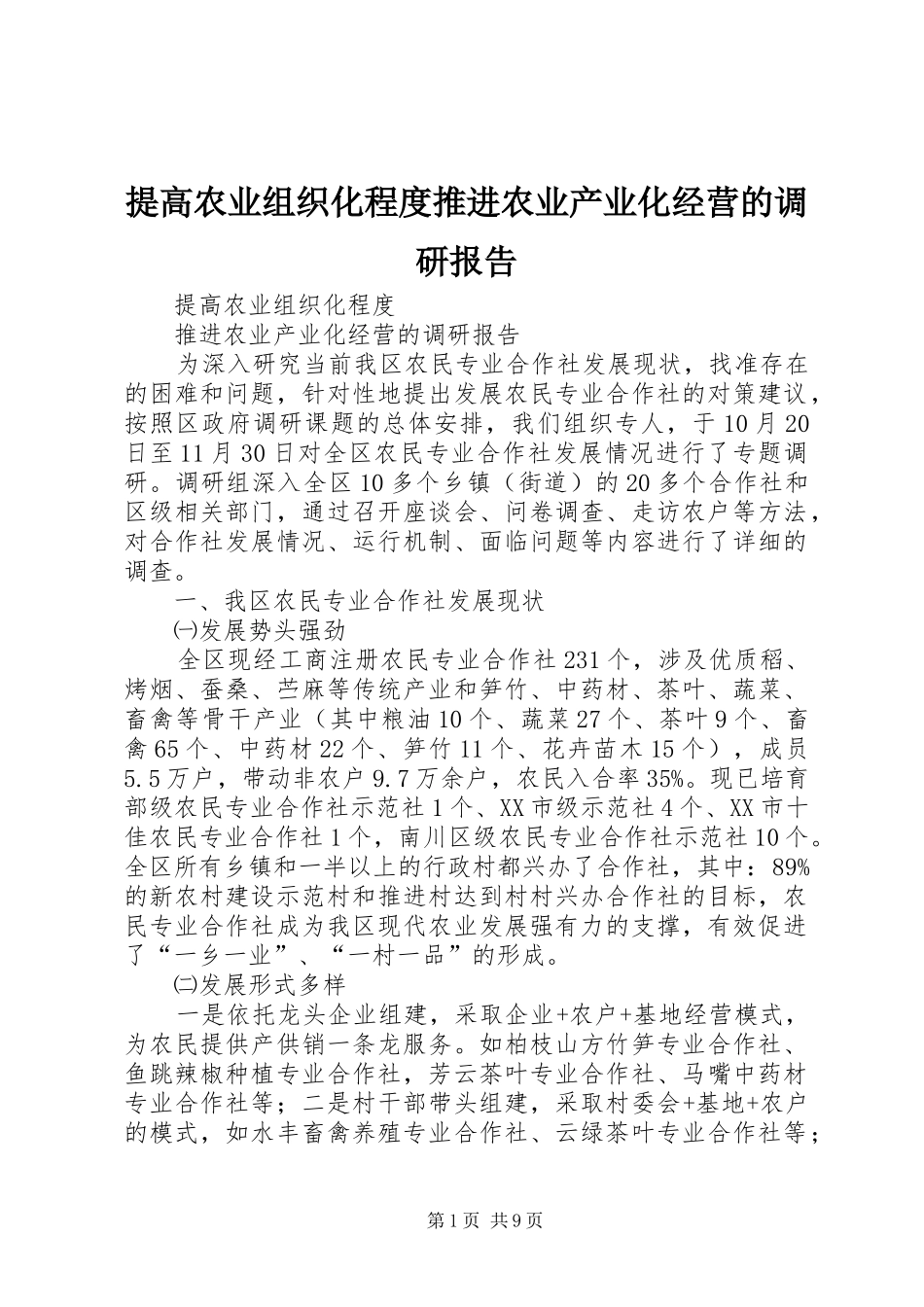 2024年提高农业组织化程度推进农业产业化经营的调研报告_第1页