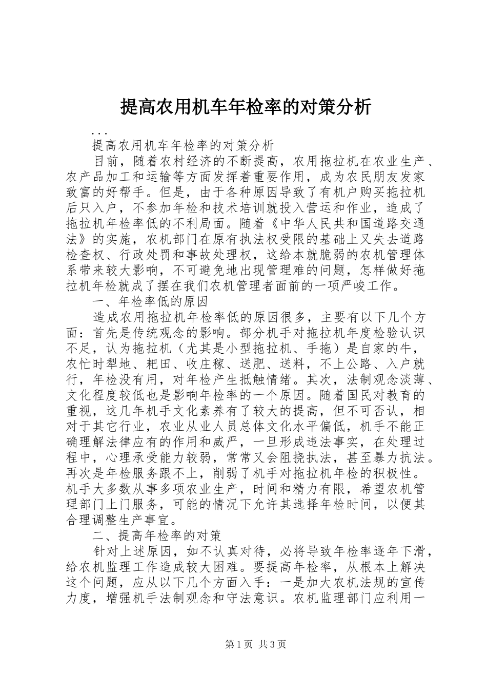 2024年提高农用机车年检率的对策分析_第1页