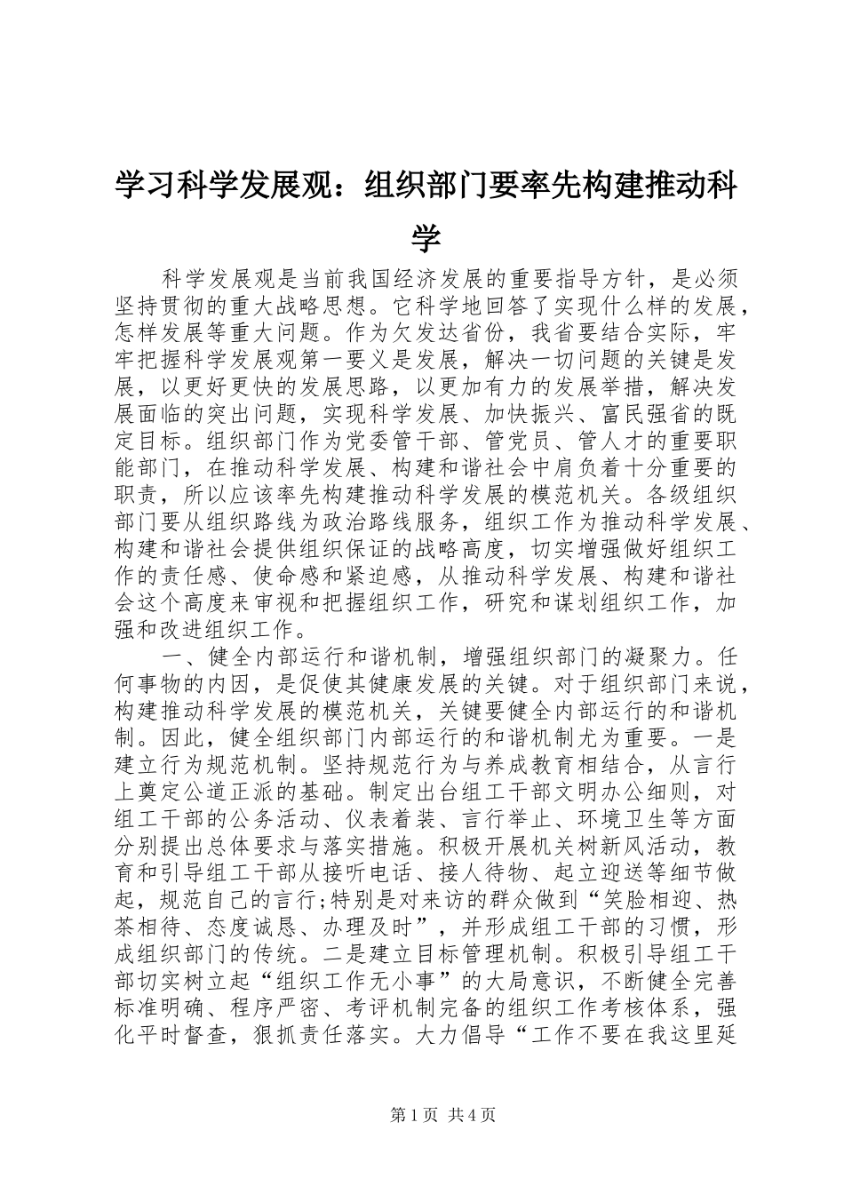 2024年学习科学发展观组织部门要率先构建推动科学_第1页