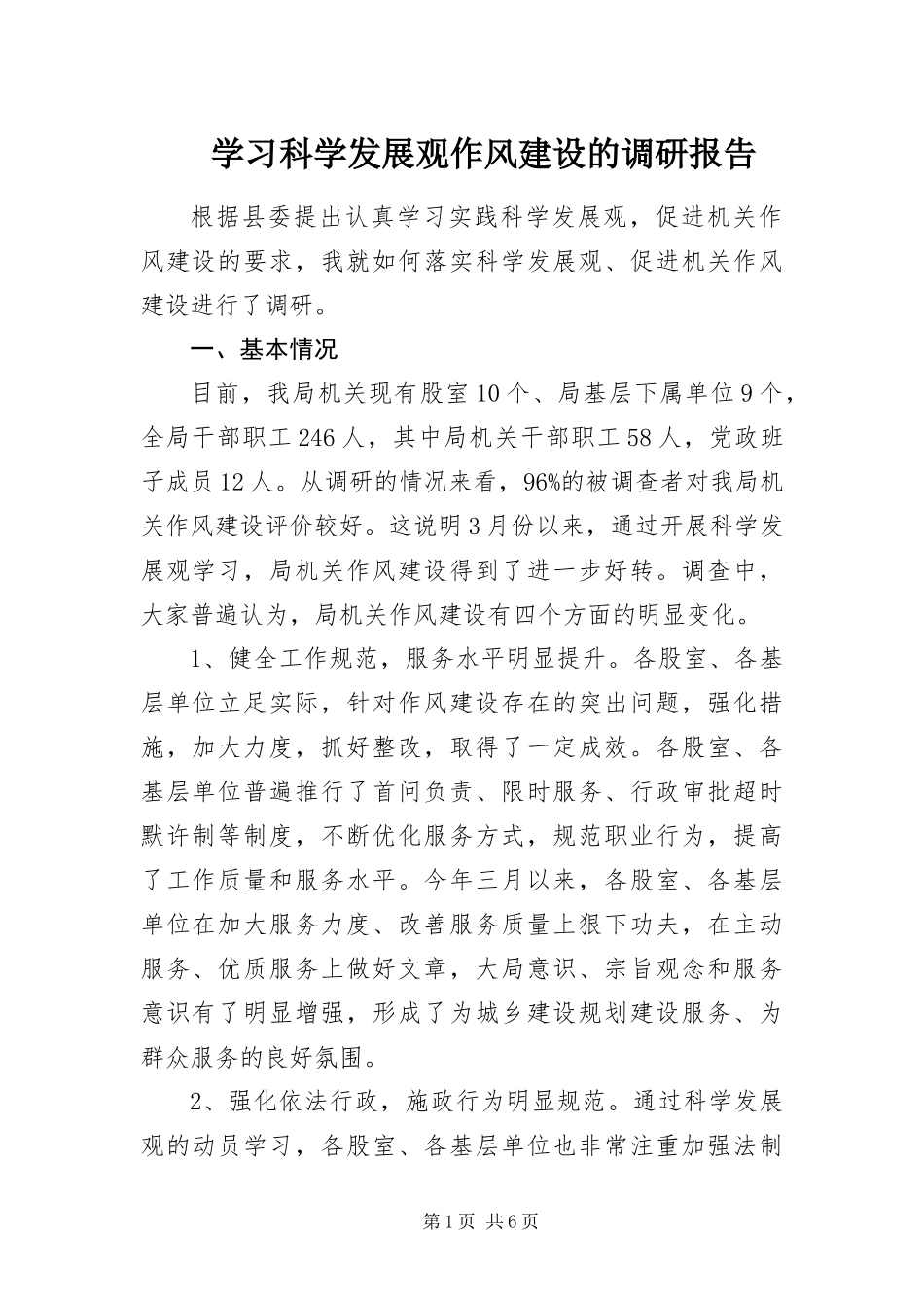 2024年学习科学发展观作风建设的调研报告_第1页