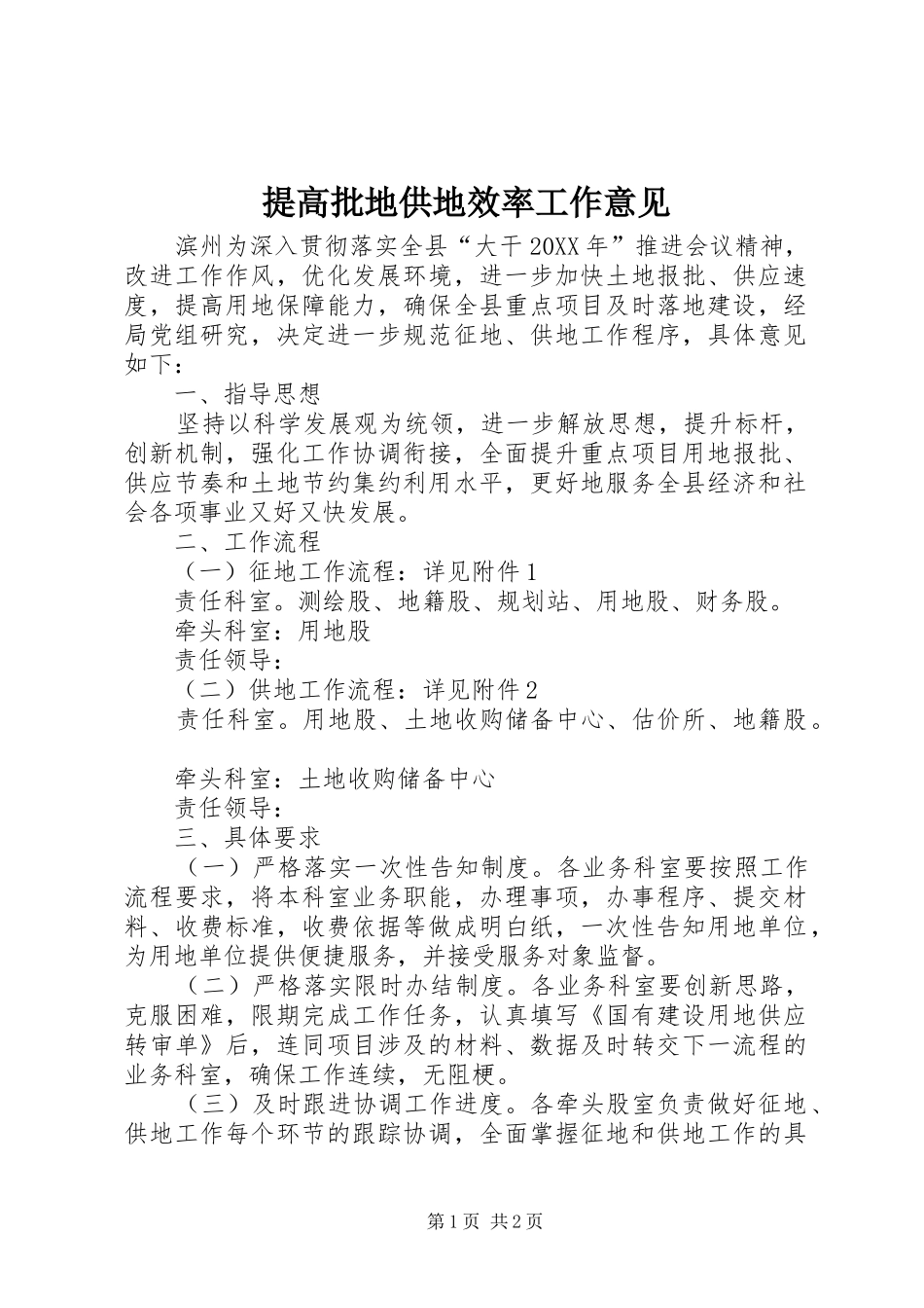2024年提高批地供地效率工作意见_第1页