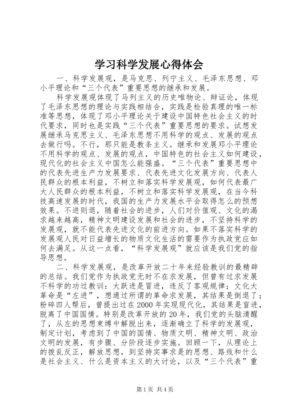 2024年学习科学发展心得体会_第1页