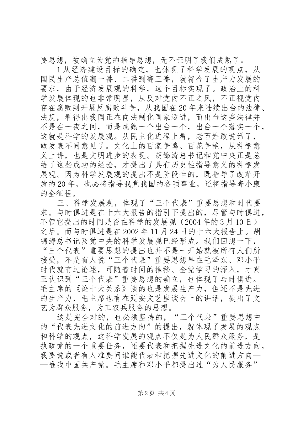 2024年学习科学发展心得体会_第2页