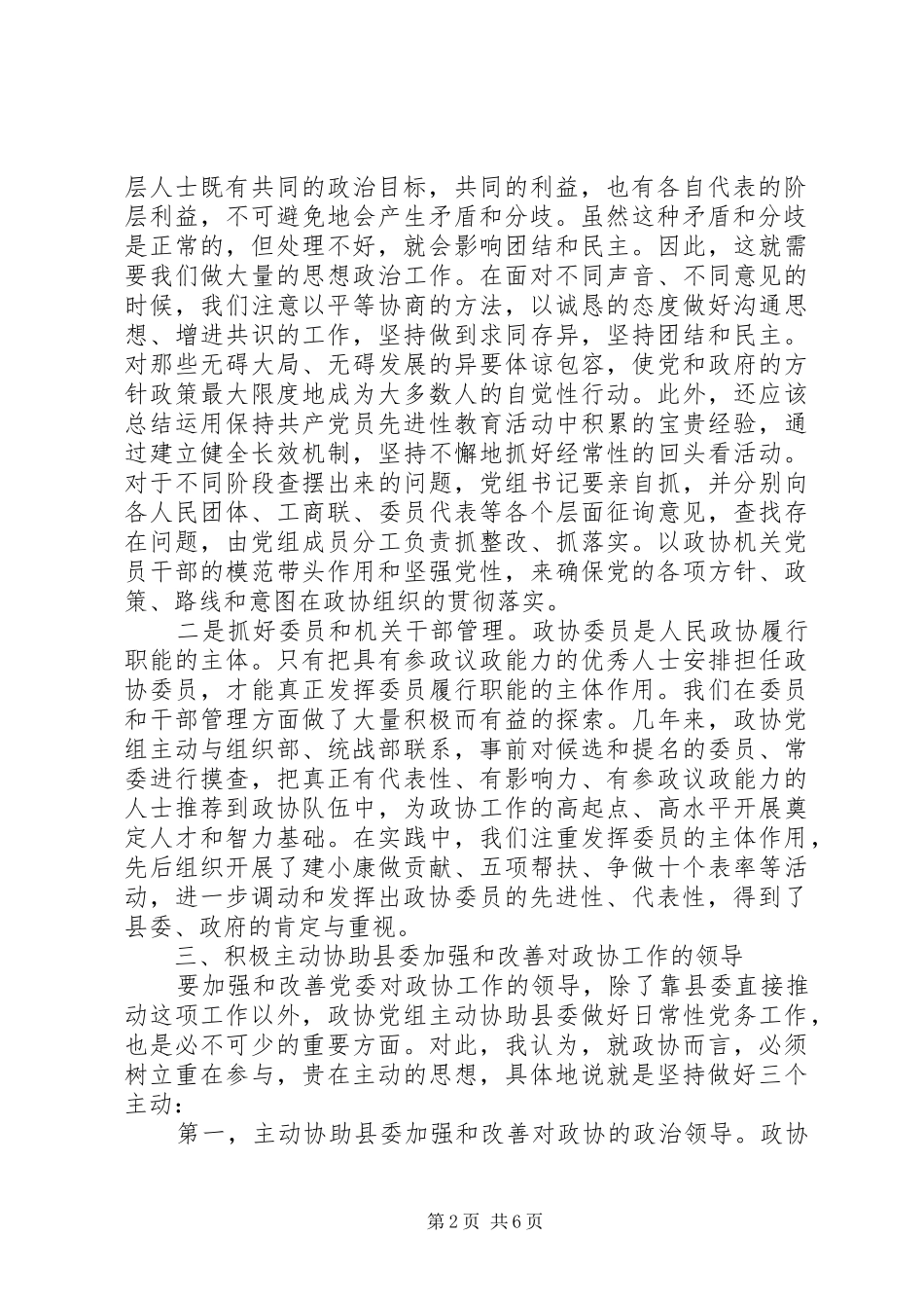 2024年学习科学发展心得体会发挥政协党组的领导核心作用_第2页