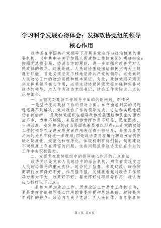 2024年学习科学发展心得体会发挥政协党组的领导核心作用