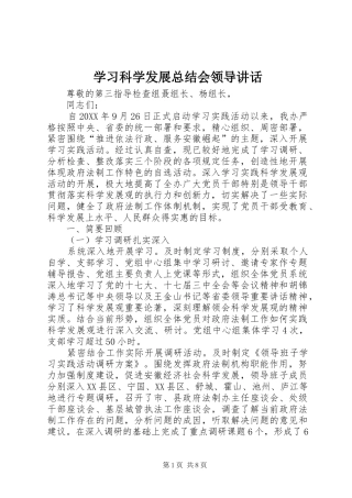 2024年学习科学发展总结会领导致辞