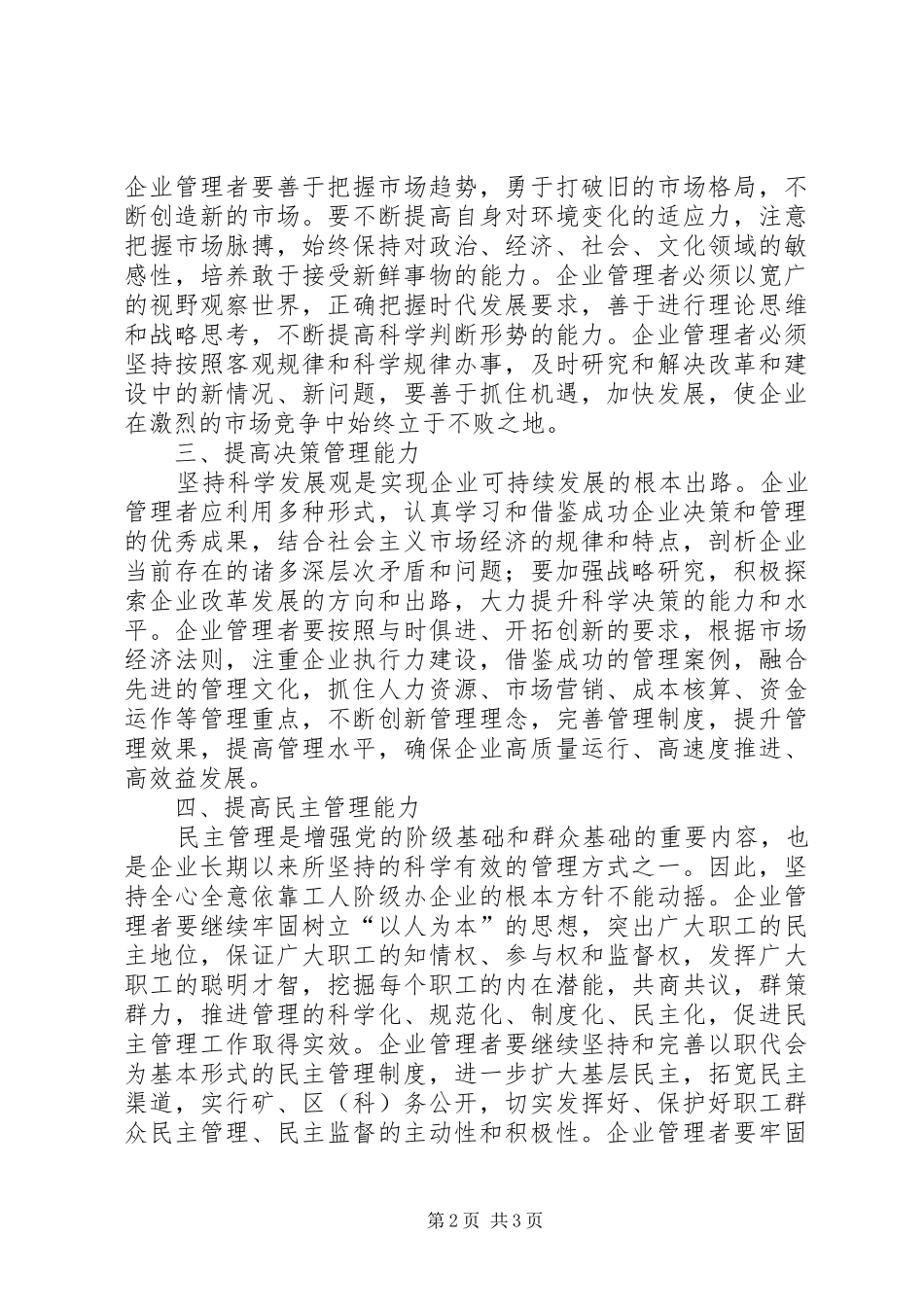 2024年提高企业管理者综合素质加强党的执政能力_第2页