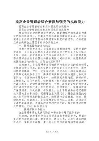 2024年提高企业管理者综合素质加强党的执政能力