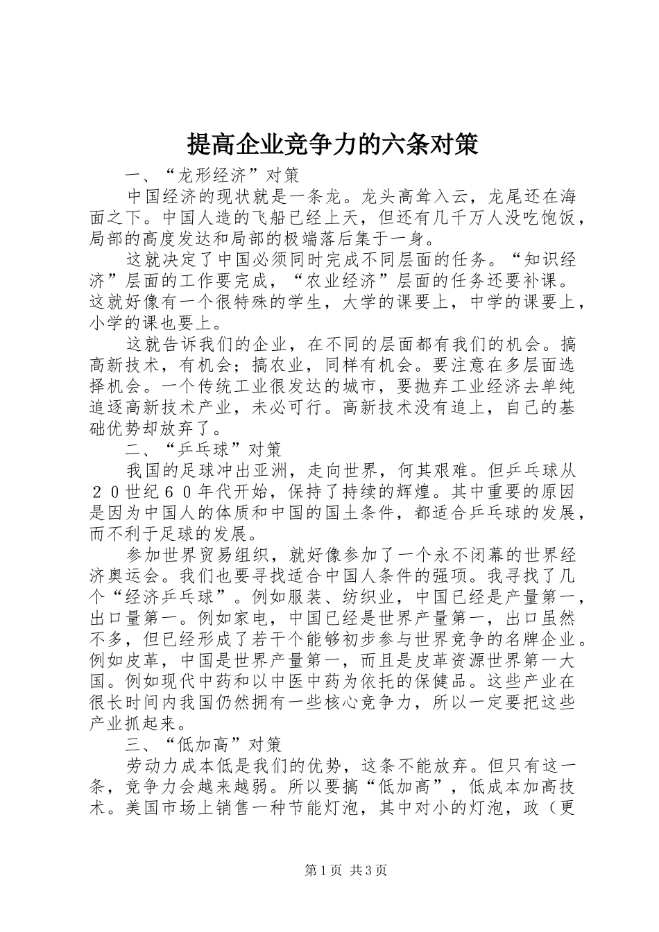 2024年提高企业竞争力的六条对策_第1页