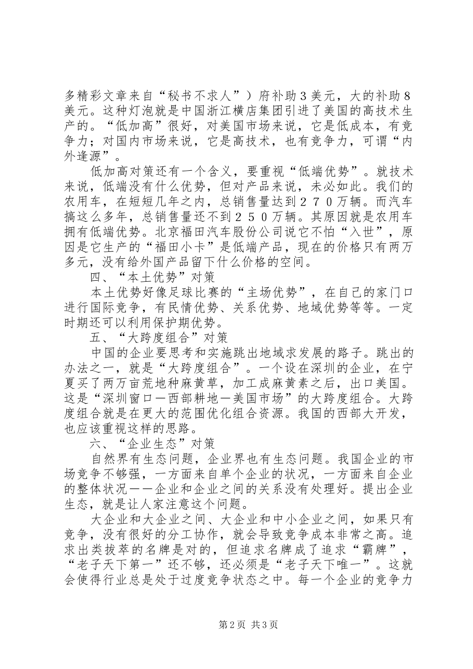 2024年提高企业竞争力的六条对策_第2页