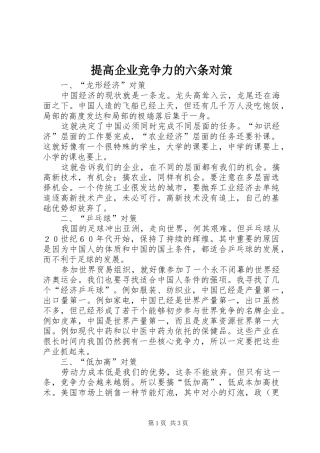 2024年提高企业竞争力的六条对策