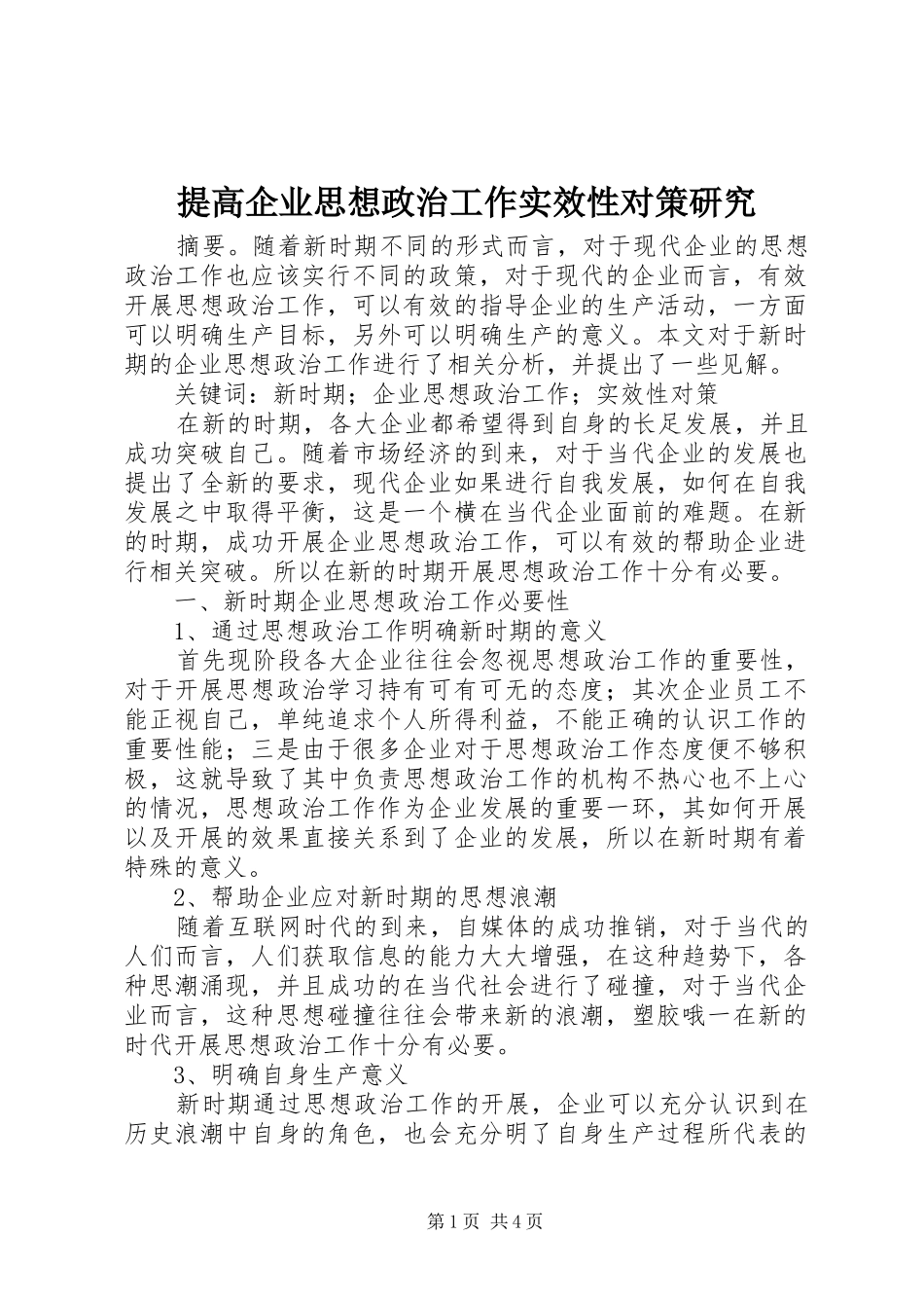 2024年提高企业思想政治工作实效性对策研究_第1页