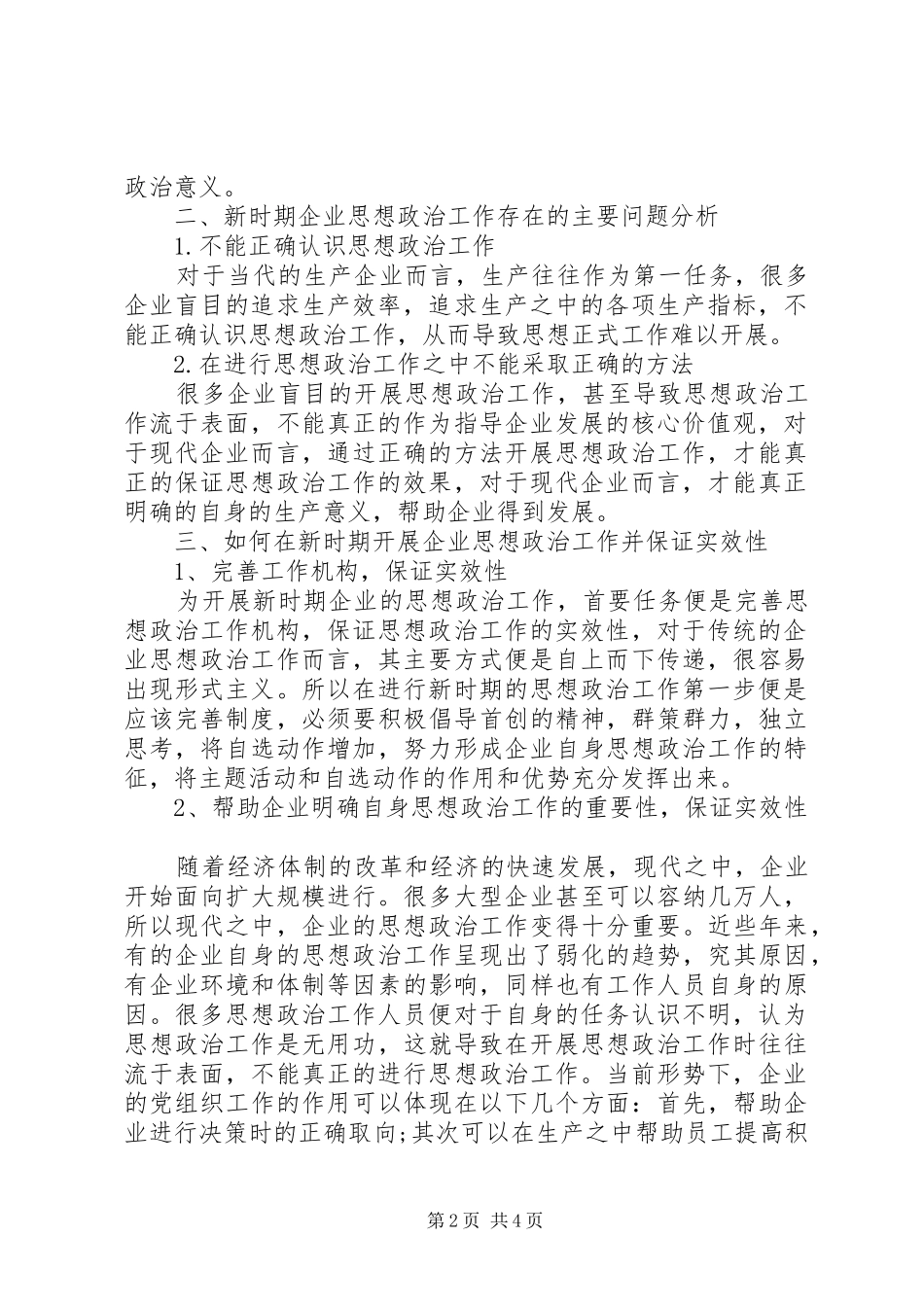 2024年提高企业思想政治工作实效性对策研究_第2页