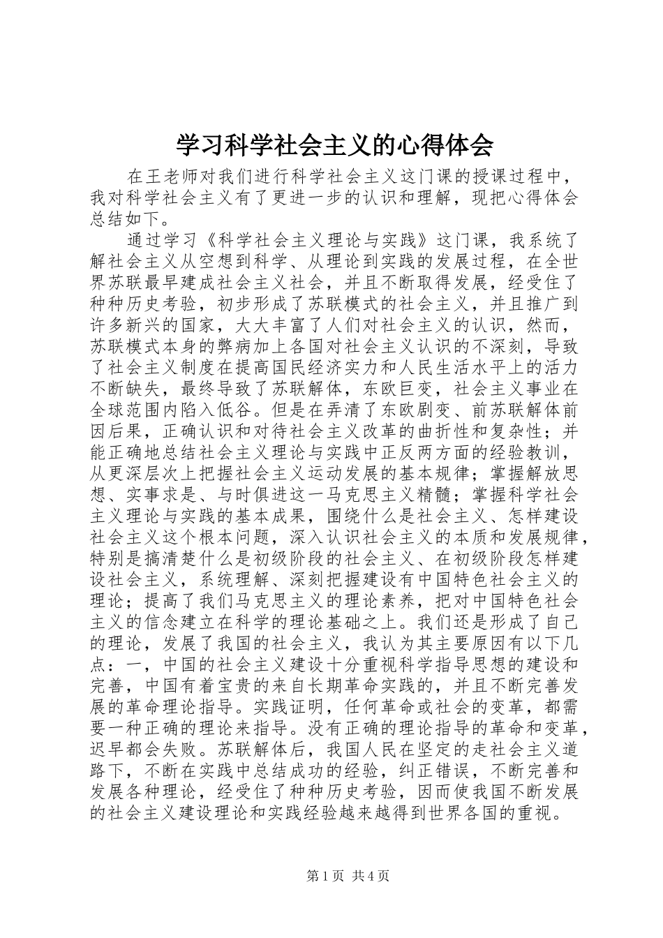 2024年学习科学社会主义的心得体会_第1页