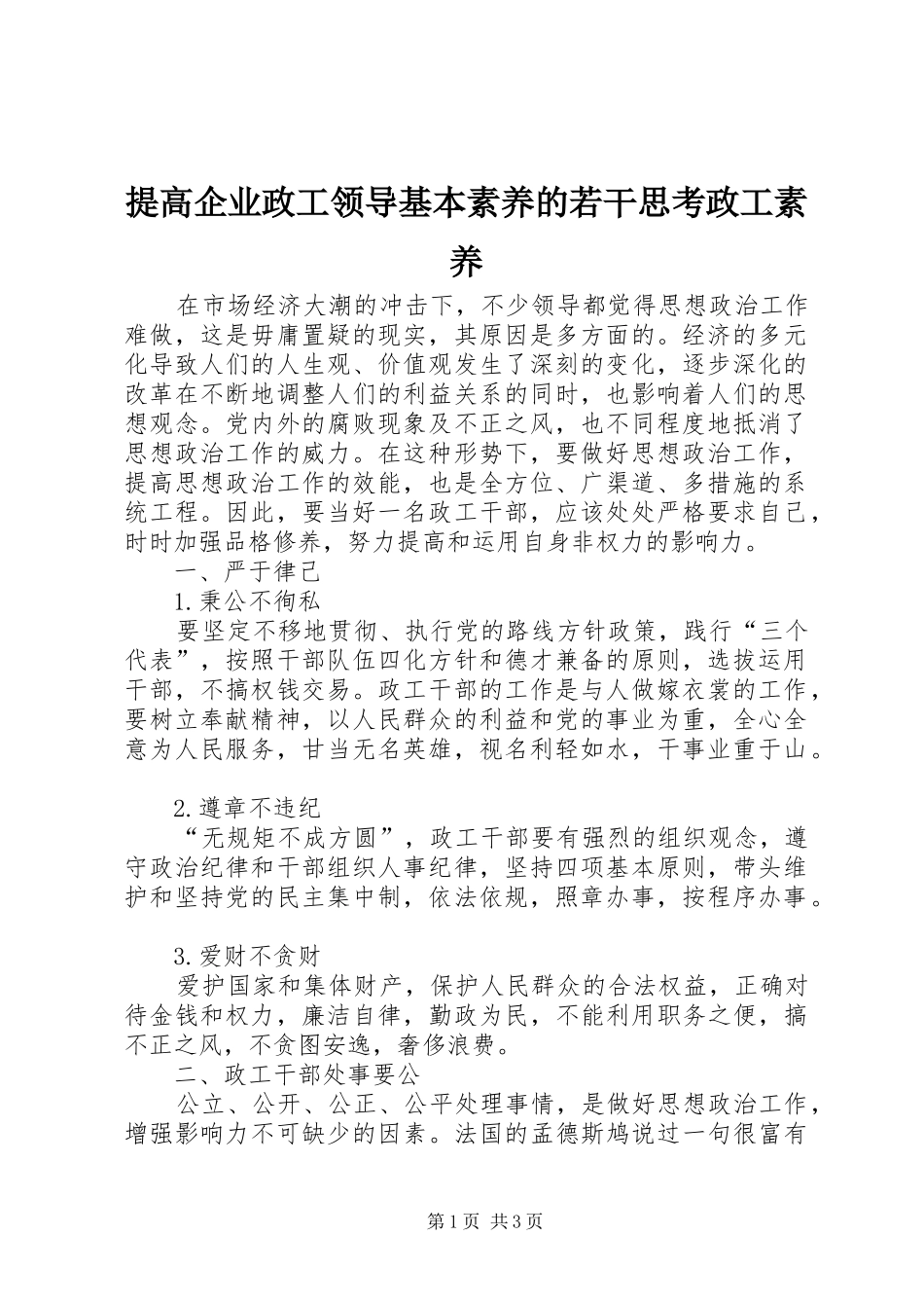 2024年提高企业政工领导基本素养的若干思考政工素养_第1页