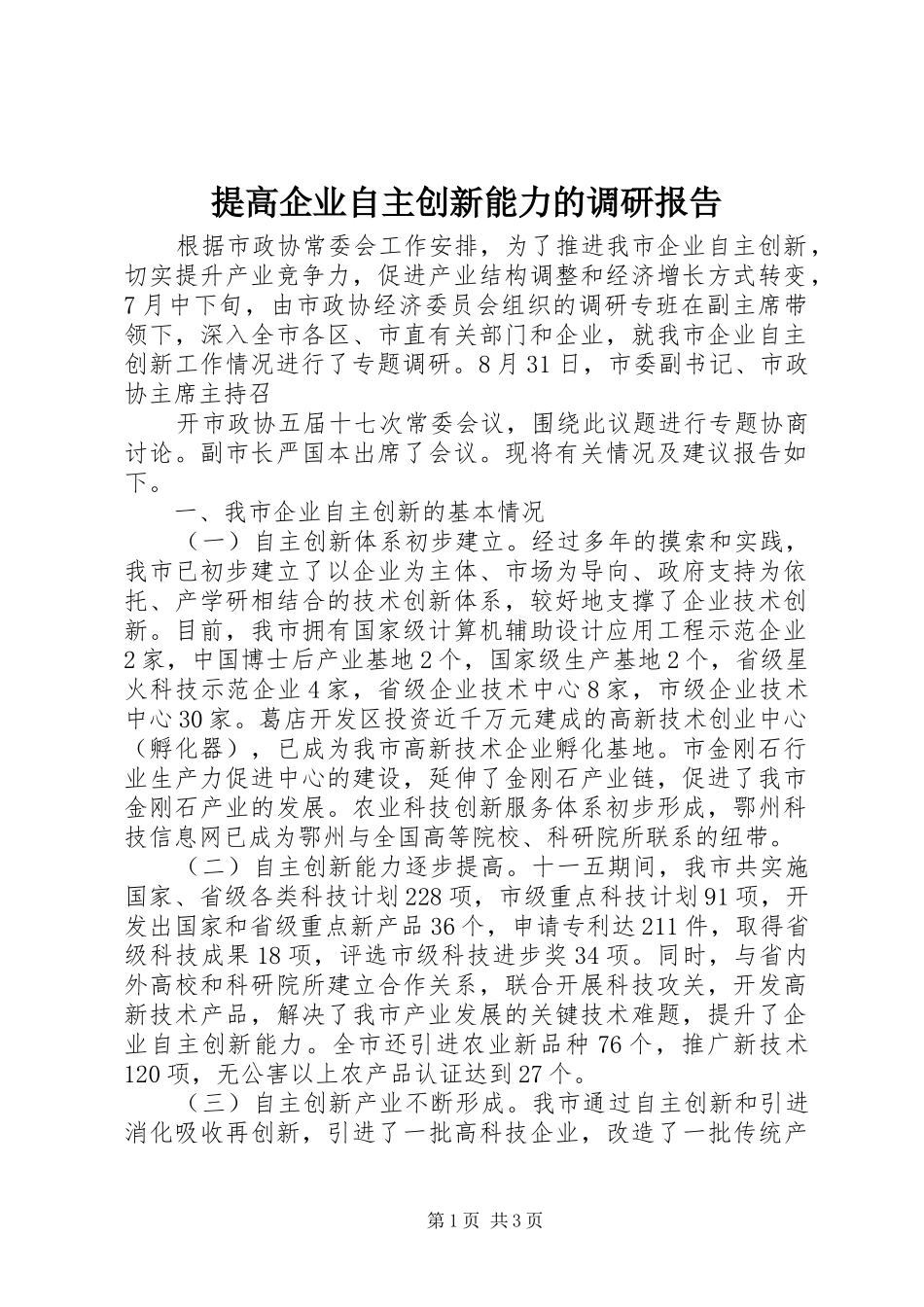 2024年提高企业自主创新能力的调研报告_第1页