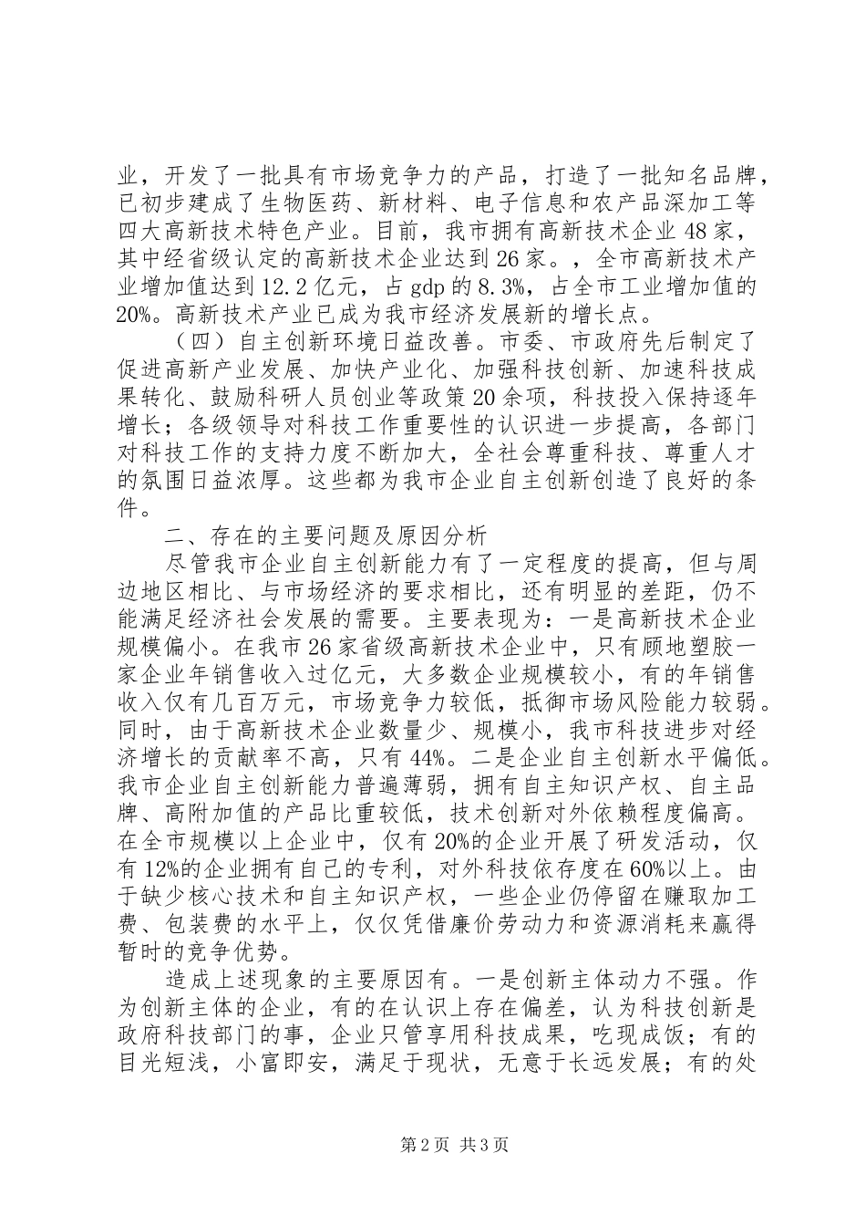 2024年提高企业自主创新能力的调研报告_第2页