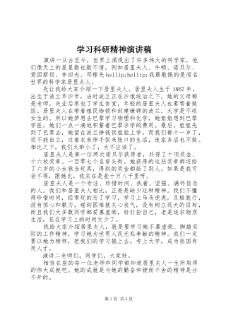 2024年学习科研精神演讲稿