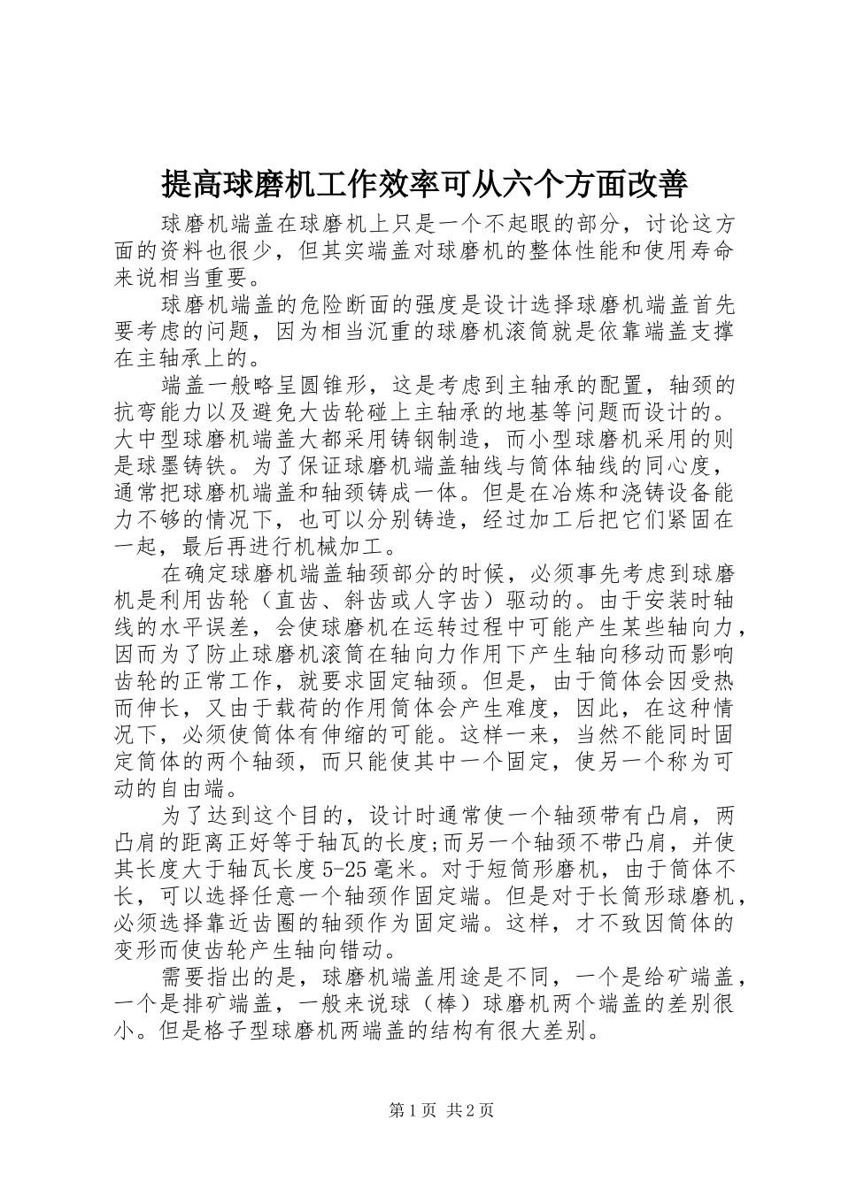2024年提高球磨机工作效率可从六个方面改善_第1页