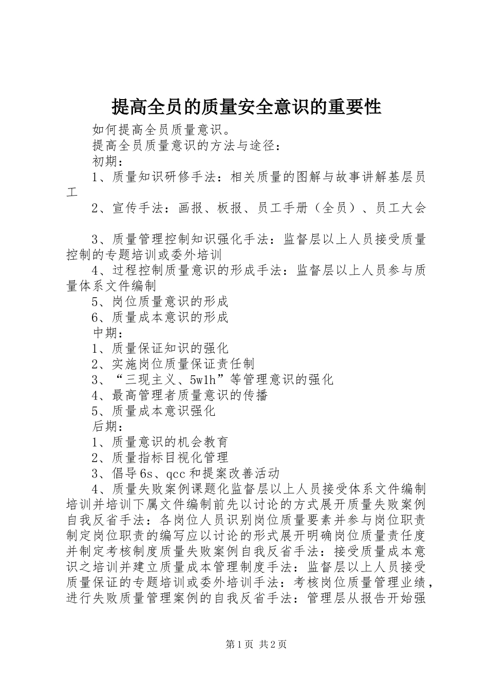 2024年提高全员的质量安全意识的重要性_第1页