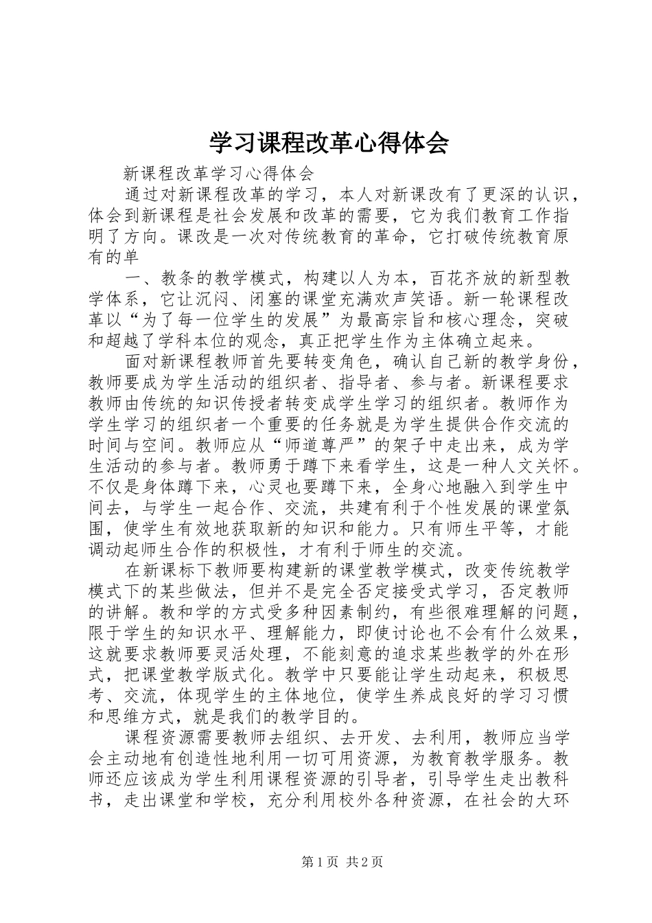2024年学习课程改革心得体会_第1页