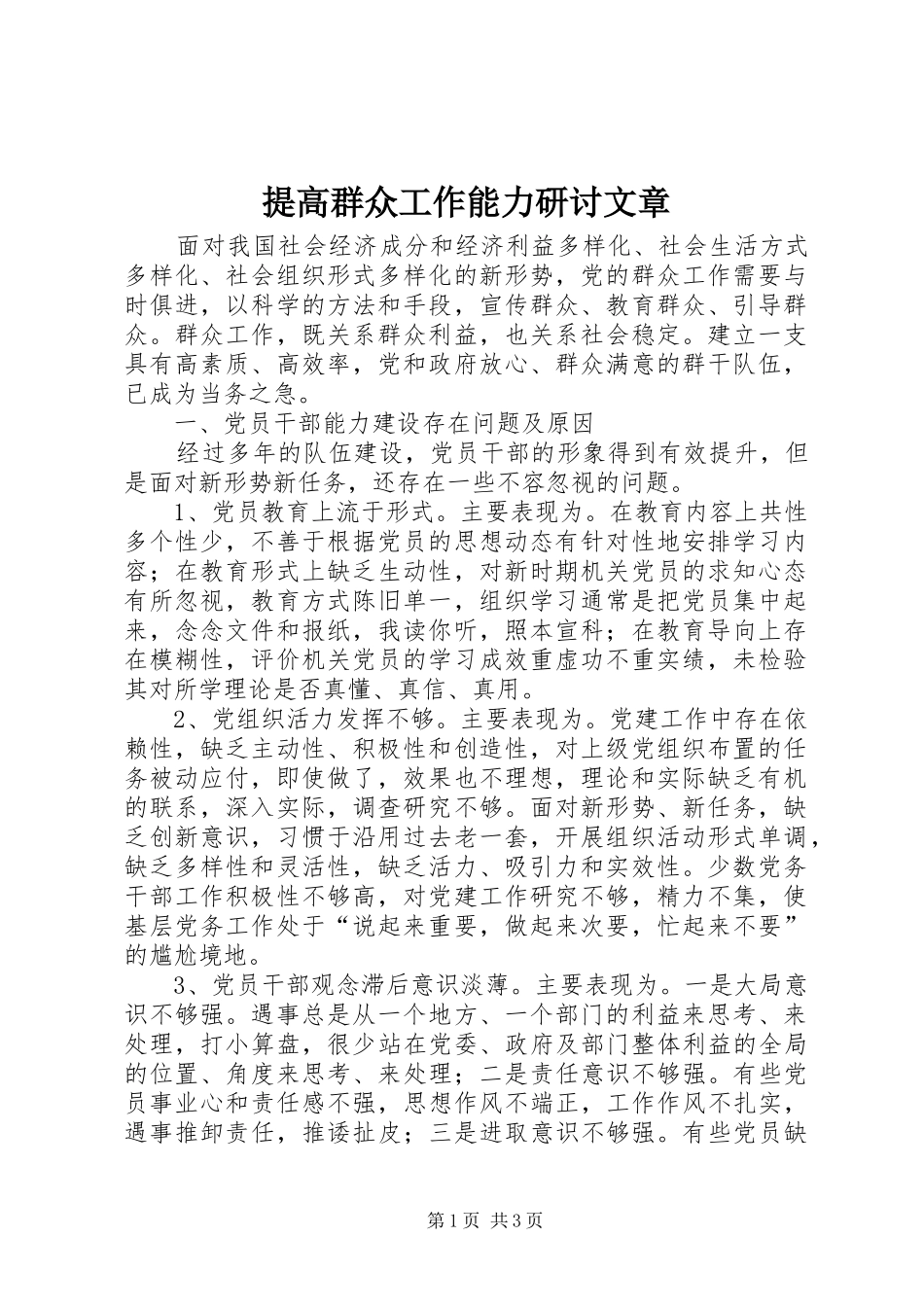 2024年提高群众工作能力研讨文章_第1页