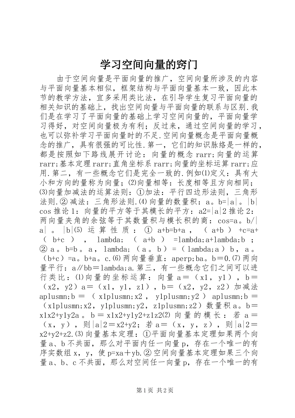 2024年学习空间向量的窍门_第1页