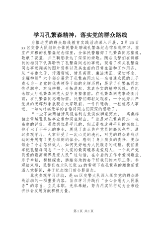2024年学习孔繁森精神，落实党的群众路线
