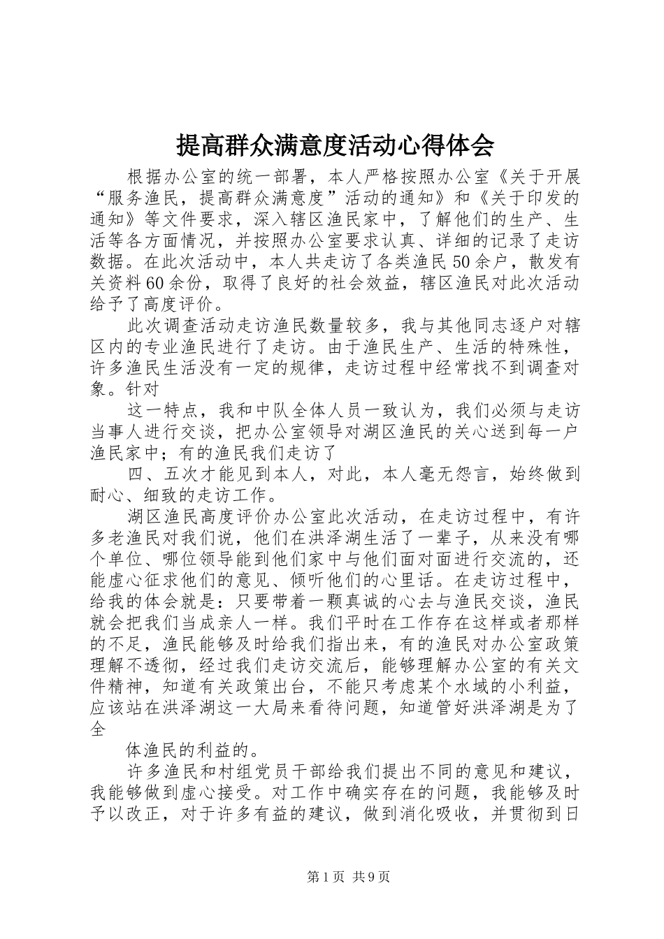 2024年提高群众满意度活动心得体会_第1页