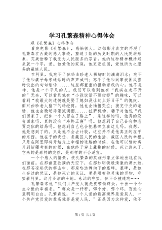 2024年学习孔繁森精神心得体会